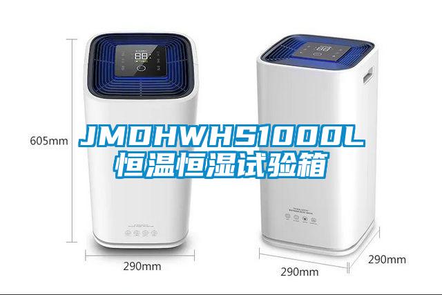 JMDHWHS1000L恒溫恒濕試驗箱