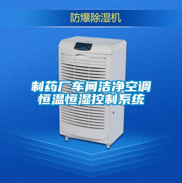 制藥廠車(chē)間潔凈空調(diào)恒溫恒濕控制系統(tǒng)
