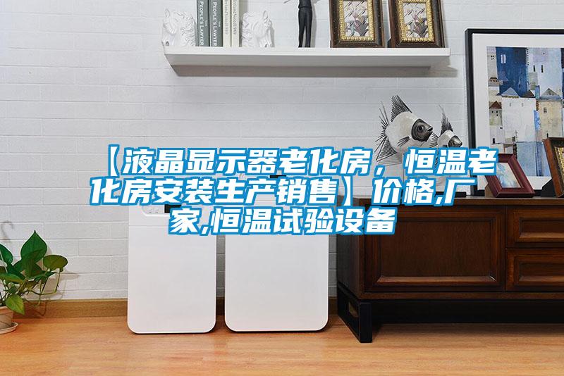 【液晶顯示器老化房，恒溫老化房安裝生產(chǎn)銷售】價格,廠家,恒溫試驗(yàn)設(shè)備