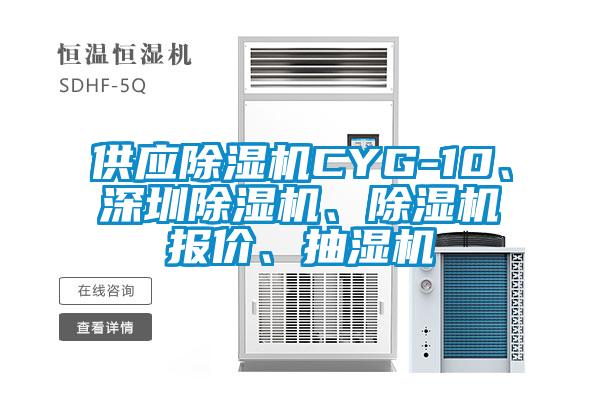 供應(yīng)除濕機(jī)CYG-10、深圳除濕機(jī)、除濕機(jī)報價、抽濕機(jī)