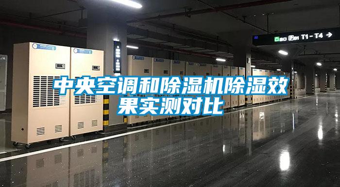 中央空調(diào)和除濕機(jī)除濕效果實(shí)測對比
