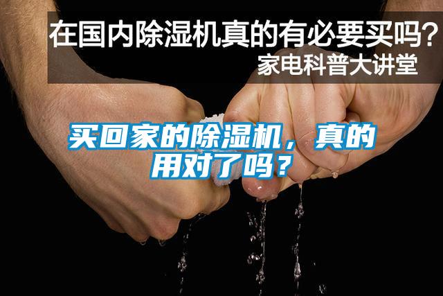 買回家的除濕機(jī)，真的用對(duì)了嗎？