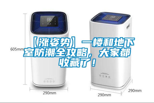 【漲姿勢(shì)】一樓和地下室防潮全攻略，大家都收藏了！