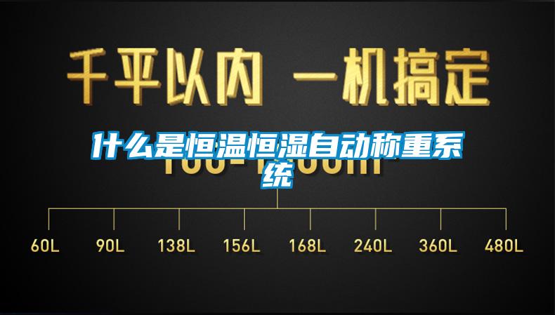什么是恒溫恒濕自動(dòng)稱重系統(tǒng)