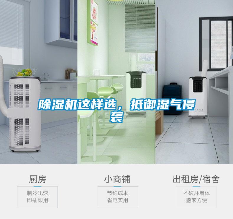 除濕機(jī)這樣選，抵御濕氣侵襲