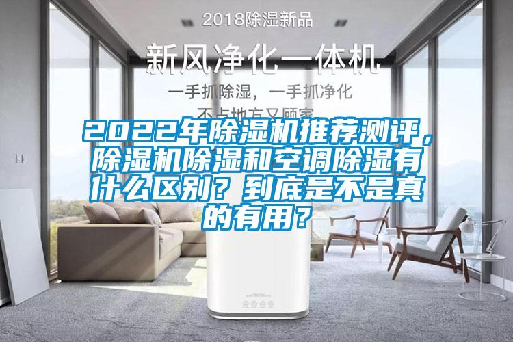 2022年除濕機(jī)推薦測(cè)評(píng)，除濕機(jī)除濕和空調(diào)除濕有什么區(qū)別？到底是不是真的有用？