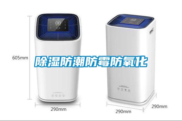 除濕防潮防霉防氧化