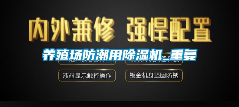 養(yǎng)殖場防潮用除濕機_重復(fù)