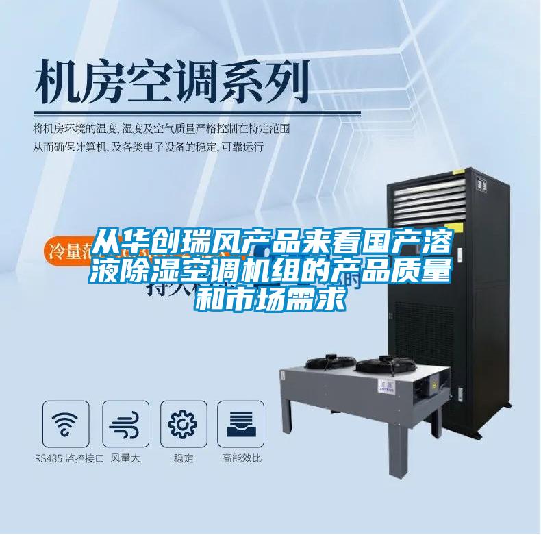 從華創(chuàng)瑞風(fēng)產(chǎn)品來看國產(chǎn)溶液除濕空調(diào)機組的產(chǎn)品質(zhì)量和市場需求