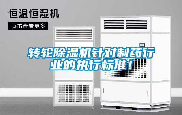 轉(zhuǎn)輪除濕機(jī)針對(duì)制藥行業(yè)的執(zhí)行標(biāo)準(zhǔn)！