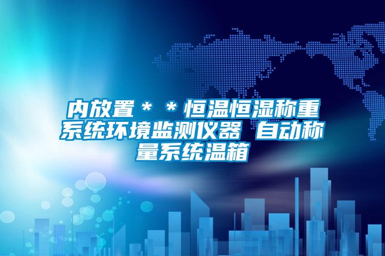 內(nèi)放置＊＊恒溫恒濕稱重系統(tǒng)環(huán)境監(jiān)測儀器 自動稱量系統(tǒng)溫箱
