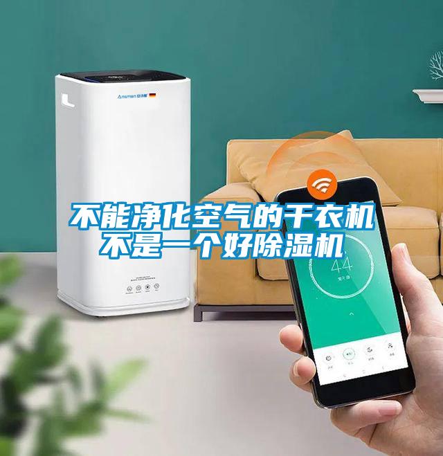 不能凈化空氣的干衣機(jī)不是一個好除濕機(jī)