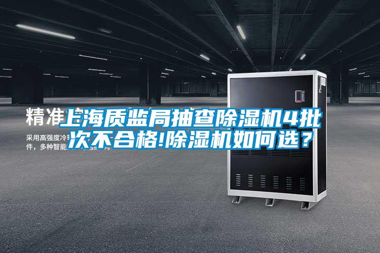 上海質監(jiān)局抽查除濕機4批次不合格!除濕機如何選？