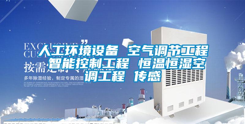 人工環(huán)境設備 空氣調節(jié)工程 智能控制工程 恒溫恒濕空調工程 傳感