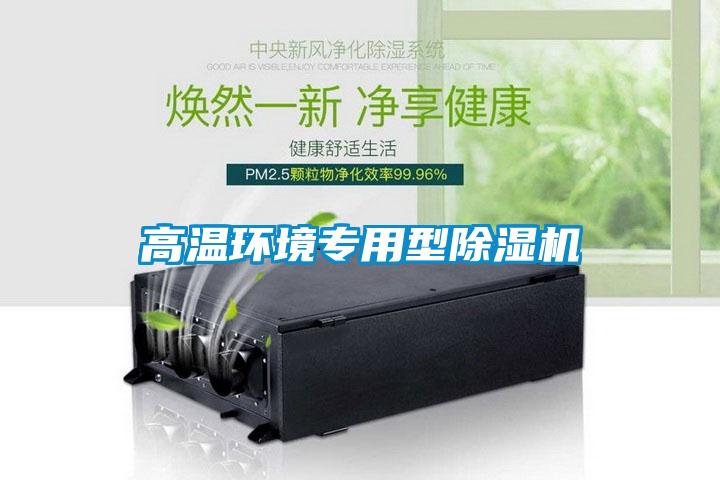高溫環(huán)境專用型除濕機(jī)