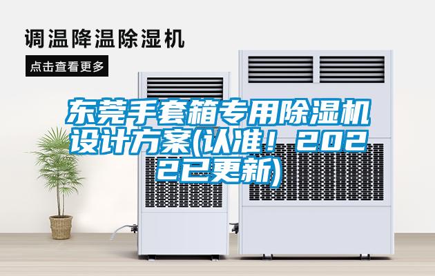 東莞手套箱專用除濕機設(shè)計方案(認準(zhǔn)！2022已更新)