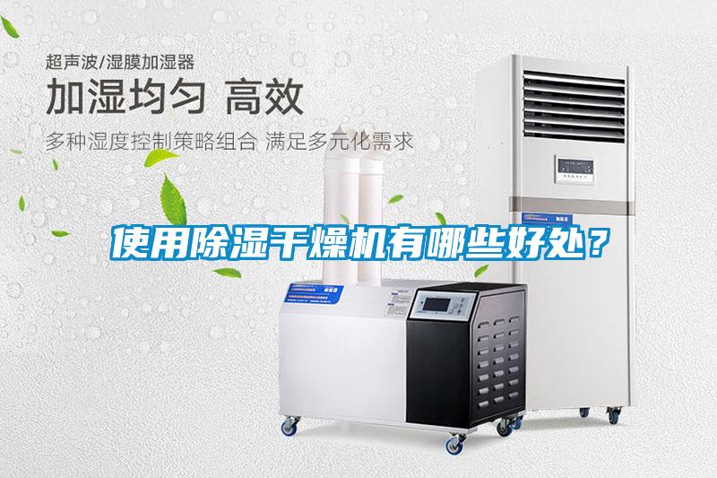 使用除濕干燥機(jī)有哪些好處？