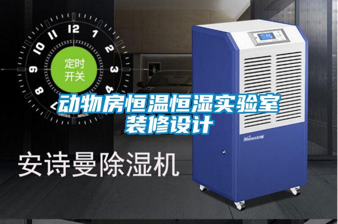 動物房恒溫恒濕實驗室裝修設計