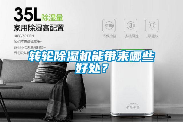 轉(zhuǎn)輪除濕機能帶來哪些好處？