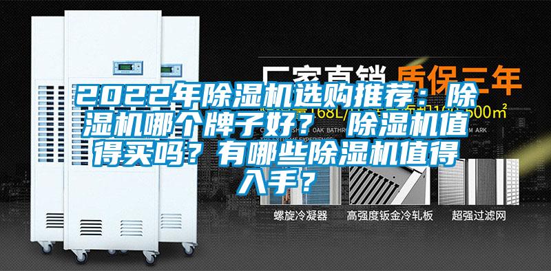 2022年除濕機選購推薦：除濕機哪個牌子好？ 除濕機值得買嗎？有哪些除濕機值得入手？