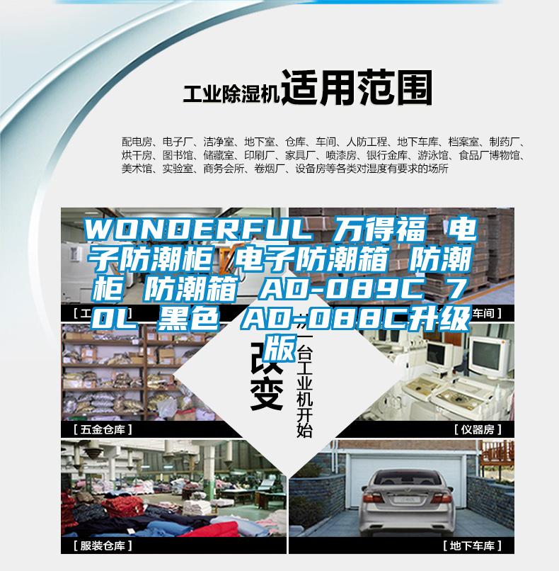 WONDERFUL 萬(wàn)得福 電子防潮柜 電子防潮箱 防潮柜 防潮箱 AD-089C 70L 黑色 AD-088C升級(jí)版