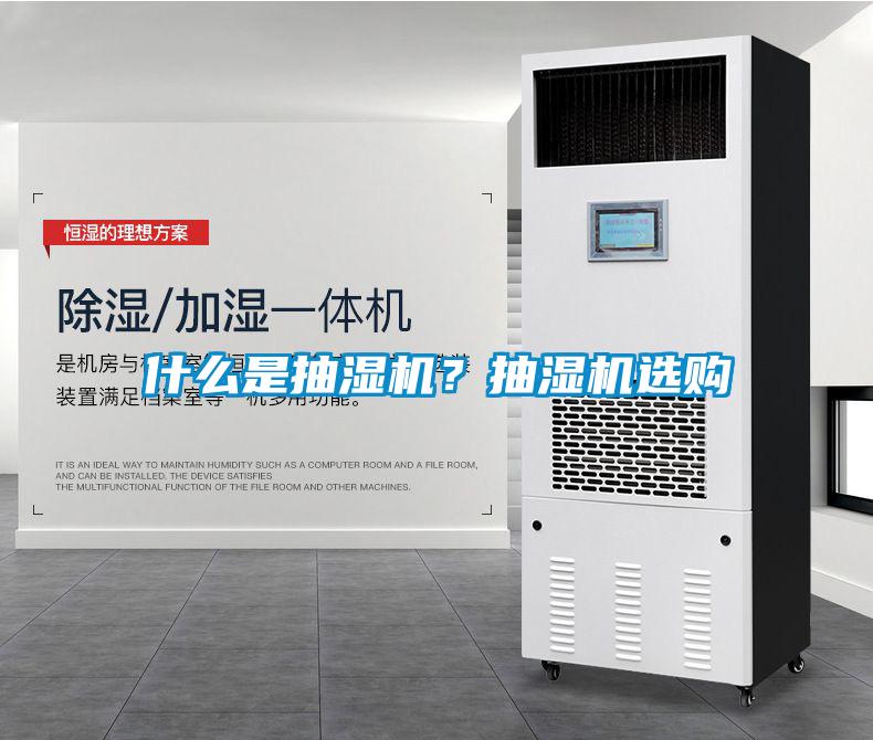 什么是抽濕機？抽濕機選購
