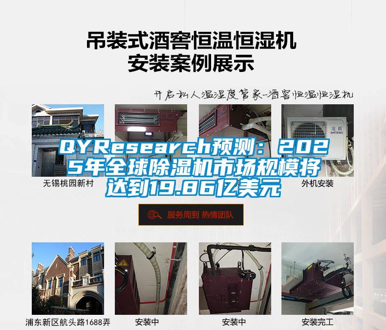 QYResearch預(yù)測：2025年全球除濕機市場規(guī)模將達(dá)到19.86億美元