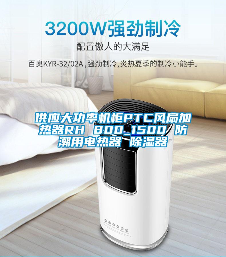 供應(yīng)大功率機(jī)柜PTC風(fēng)扇加熱器RH 800_1500 防潮用電熱器 除濕器