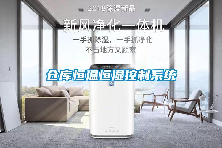 倉庫恒溫恒濕控制系統(tǒng)