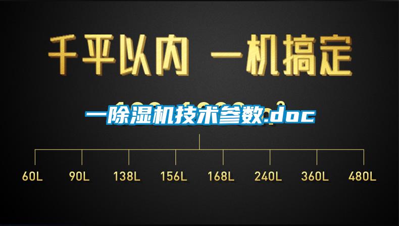 一除濕機技術參數(shù).doc