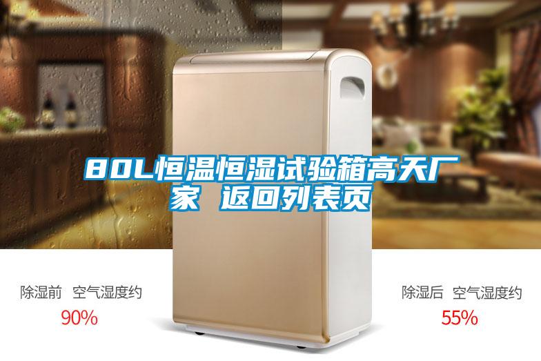 80L恒溫恒濕試驗(yàn)箱高天廠家 返回列表頁