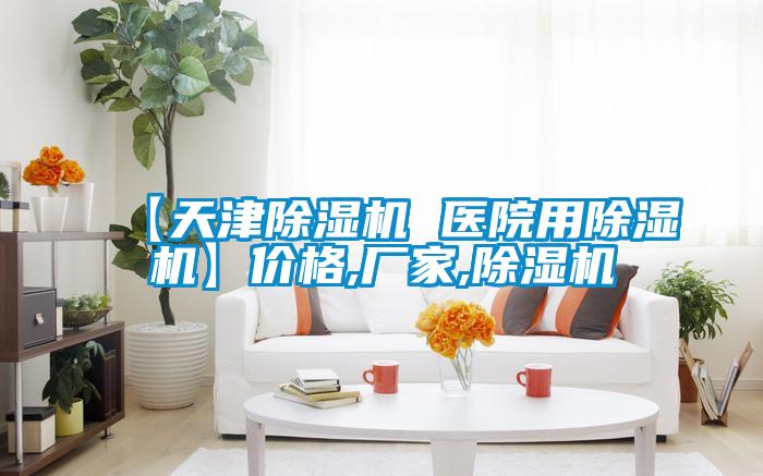 【天津除濕機 醫(yī)院用除濕機】價格,廠家,除濕機
