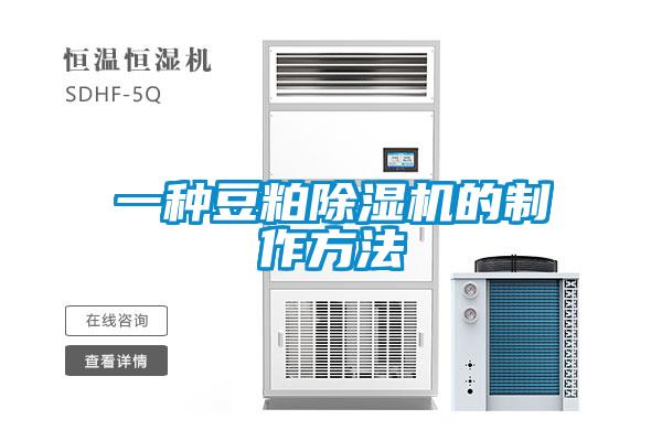 一種豆粕除濕機(jī)的制作方法