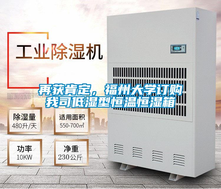 再獲肯定，福州大學(xué)訂購我司低濕型恒溫恒濕箱