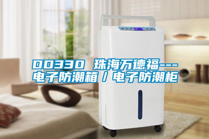 DD330 珠海萬(wàn)德福---電子防潮箱／電子防潮柜