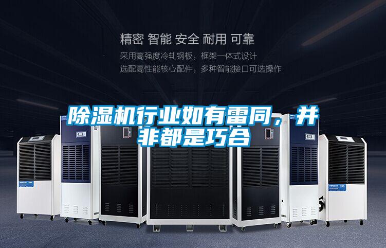 除濕機行業(yè)如有雷同，并非都是巧合
