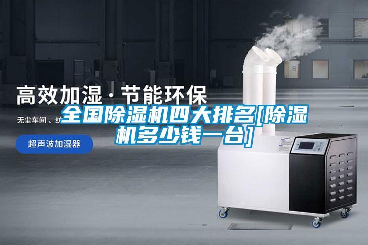 全國(guó)除濕機(jī)四大排名[除濕機(jī)多少錢(qián)一臺(tái)]