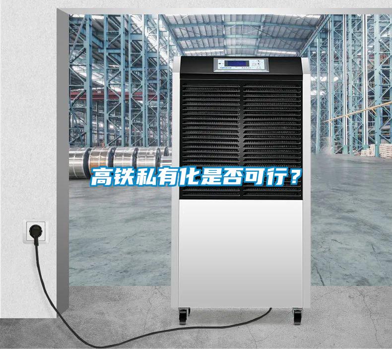 高鐵私有化是否可行？