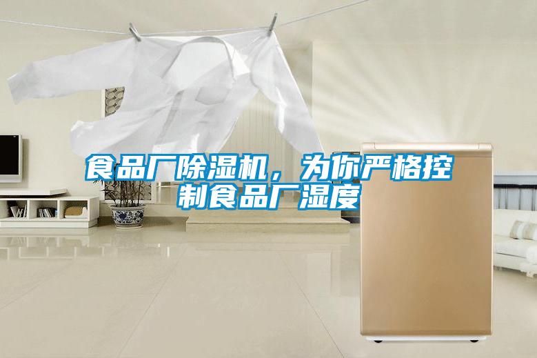 食品廠除濕機，為你嚴格控制食品廠濕度