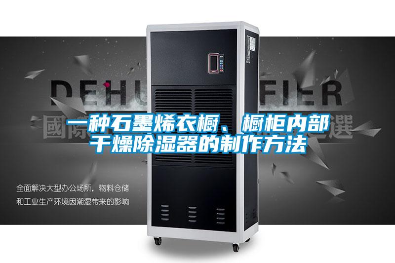 一種石墨烯衣櫥、櫥柜內(nèi)部干燥除濕器的制作方法