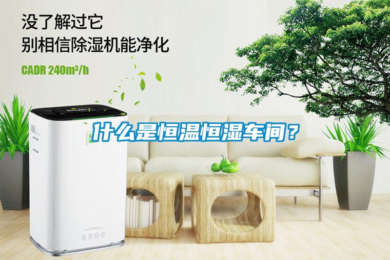 什么是恒溫恒濕車間？