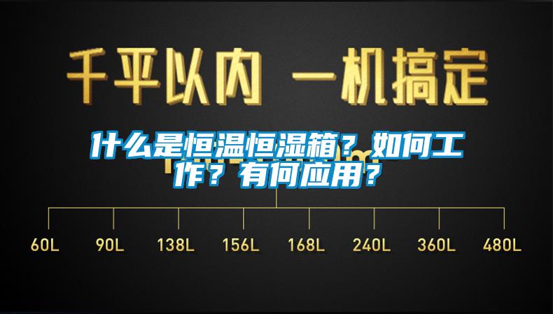 什么是恒溫恒濕箱？如何工作？有何應(yīng)用？