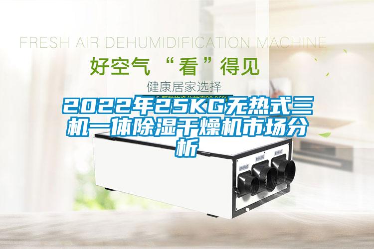 2022年25KG無熱式三機一體除濕干燥機市場分析