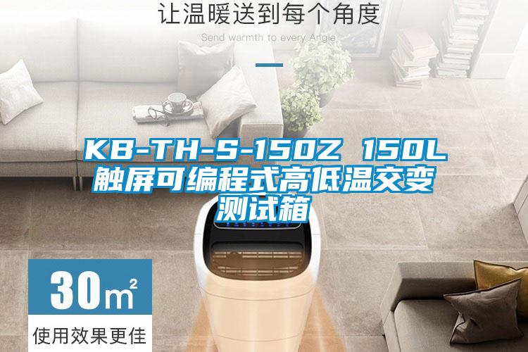 KB-TH-S-150Z 150L觸屏可編程式高低溫交變測試箱