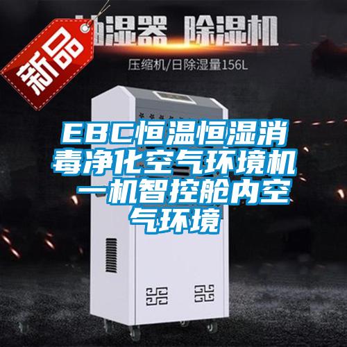 EBC恒溫恒濕消毒凈化空氣環(huán)境機 一機智控艙內空氣環(huán)境