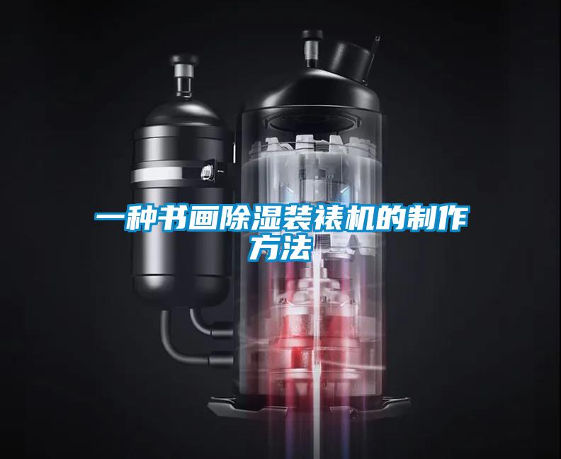 一種書畫除濕裝裱機的制作方法