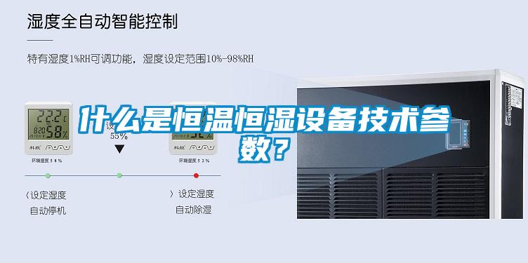 什么是恒溫恒濕設備技術參數(shù)？