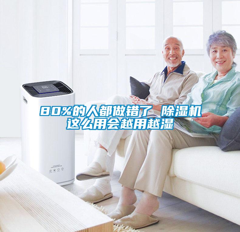 80%的人都做錯(cuò)了 除濕機(jī)這么用會(huì)越用越濕