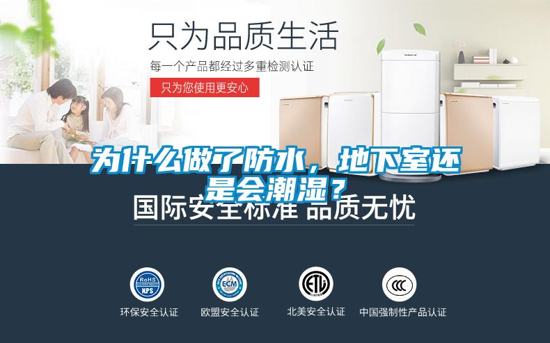 為什么做了防水，地下室還是會(huì)潮濕？