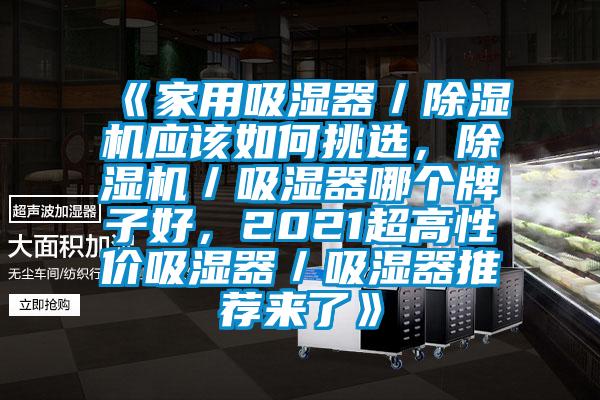 《家用吸濕器／除濕機應該如何挑選，除濕機／吸濕器哪個牌子好，2021超高性價吸濕器／吸濕器推薦來了》